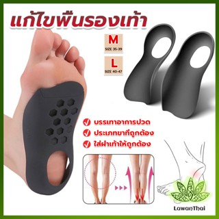 Lawan แผ่นรองเท้าสำหรับแก้เท้าแบน 1 คู่ กระดูก ปรับ โค้ง ซัพพอร์ต พื้นรองเท้า บรรเทาอาการปวด  Arch pad