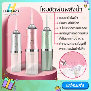 แถม 4 หัวฉีด Water Flosser ไหมขัดฟันพลังน้ำ 230ml ชาร์จไฟฟ้า เครื่องทำความสะอาดฟัน portable oral irrigator