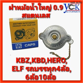 ฝาหม้อน้ำใหญ่0.9 สแตนเลส KBZ,HERO รถบรรทุก6ล้อ,10ล้อ,ELF*BPS RADIATOR CAPS SA BTS