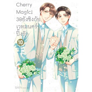 Cherry Magic! 30 ยังซิงกับเวทมนตร์ปิ๊งรัก เล่ม 1 - 10 ( มังงะ ) ( บีเลิฟ ) ( MANGA ) ( BELOVED ) ( NOM )