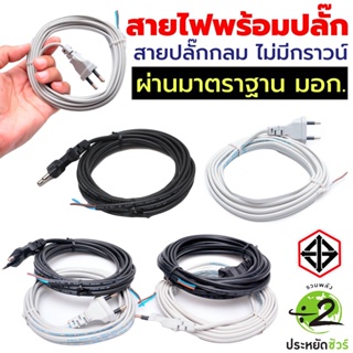 สายไฟพร้อมปลั๊ก สายปลั๊กเสียบกลม มอก.ไม่มีกราวด์ IEC53(VKF) 2x0.5 sqmm. (หัวปลั๊กด้านเดียว) สายไฟตามมาตรฐาน มอก.11-2553