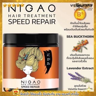 ใหม่!!! ทรีทเม้นท์ นิกาโอะ NIGAO Hair Treatment Speed Repair ฟื้นฟูผมเสีย กลับมาแข็งแรงสุขภาพดี