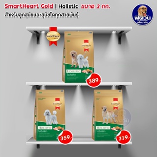 SmartHeart Gold (Holistic) สมาร์ทฮาร์ท โกลด์® โฮลิสติก สุนัขทุกสายพันธุ์ ทุกช่วงวัย ขนาด 3 กก.