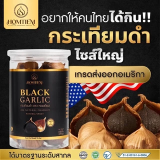 กระเทียมดำ Homtiem เกรดพรีเมี่ยม หัวใหญ่คัดพิเศษ ส่งออกอเมริกา ช่วยเบาหวาน ความดัน ไขมัน