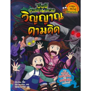 Bundanjai (หนังสือ) ชินบิ หอพักอลเวง : วิญญาณตามติด (ฉบับการ์ตูน)