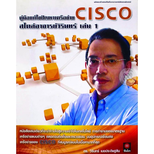 Bundanjai (หนังสือ) คู่มือแก้ไขปัญหาเครือข่าย Cisco สไตล์อาจารย์วิรินทร์ เล่ม 1