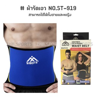 ผ้ารัดเอว กระชับสัดส่วน ป้องกันเอว ชายหญิง WAIST BELT NO.ST-919