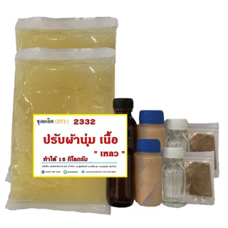 2332.ชุดทำน้ำยาปรับผ้านุ่ม  (สูตรเนื้อเหลว) กวนร้อน ทำได้ 15 กิโลกรัม R-pro