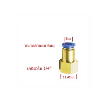 ข้อต่อลม ข้อต่อนิวเมติก ข้อต่อเกลียวใน 1/4 เสียบสาย 6mm (มิลลิเมตร)