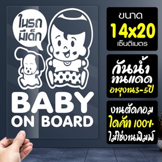 สติ๊กเกอร์ BABY ON BOARD ในรถมีเด็ก  รุ่น BABY-ONBOARD-02 ขนาด 14x20 ซ.ม.