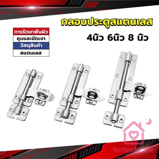 Better กลอนประตู ขนาด 4 , 6 ,8 นิ้ว กลอนสแตนเลส กลอนติดหน้าต่าง Stainless steel door lock