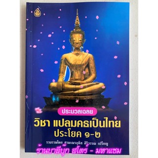 บาลี ป.1-2 - ประมวลเฉลย วิชาแปลมคธเป็นไทย รวมปัญหาและเฉลยสนามหลวง วิชาแปลมคธเป็นไทย ประโยค 1-2 - สามเณรอุทิส ศิริวรรณ...