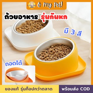 🐱O My Pet!🐶 ถ้วยอาหารสัตว์เลี้ยง วัสดุสแตนเลส ปลอดภัย ขอบกันมด กันหก ถอดล้างได้ ชามยกสูง 15 องศา