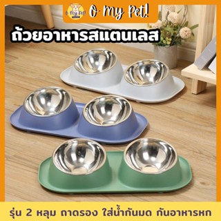 🐱O My Pet!🐶 ชามอาหารสัตว์เลี้ยง 2 หลุม ถ้วยสแตนเลส ถอดล้างได้ ชามอาหารสัตว์ ปลอดภัย ใช้งานง่าย