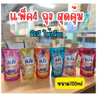 (แพ็ค4 )เปา วินวอช ลิควิด ซักผ้า ขนาด650-700ml *4ถุง (มีตัวเลือก)