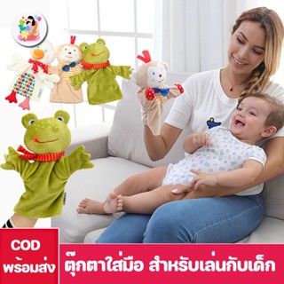 พร้อมส่ง👶ตุ๊กตาใส่มือ ตุ๊กตาหุ่นมือ สำหรับเล่นกับเด็ก Hand Puppet หุ่นเชิด รูปสัตว์