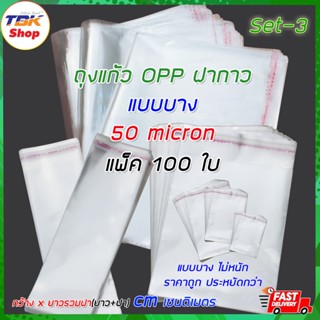 ถุงแก้ว OPP ฝากาว Set-3 แบบบาง (50micron) แพ็ค 100ใบ มีหลายแบบ รุ่นใหม่ขอบแถบรอยประ ป้องกันรอยขาดวิ่ง