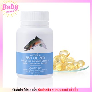 น้ำมันปลา กิฟฟารีน 500 มล. Fish oil GIFFARINE บำรุงสมอง บำรุงข้อ ลดโคเลสเตอรอล [50เม็ด]