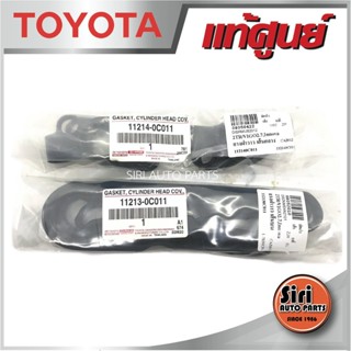 (แท้ศูนย์) VIGO 2.7,2TRFE ยางฝาวาล์ว TOYOTA เส้นบน เส้นกลาง เส้นหัวเทียน 11214-0C011/ 11213-0C011ยางฝาครอบวาล์ว