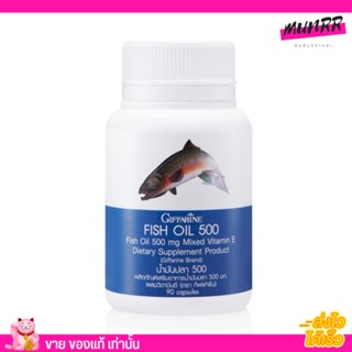 กิฟฟารีน น้ำมันปลา 500 มิลลิกรัม FISH OIL GIFFARINE บำรุงสมอง ความจำ บำรุงข้อ [90เม็ด]