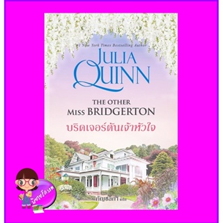 บริดเจอร์ตันเจ้าหัวใจ ชุด โร้กสบี เล่ม 3 The Other Miss Bridgerton (Rokesbys Series) จูเลีย ควินน์ Julia Quinn แก้วกานต์