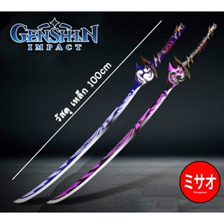 ดาบสแตนเลส Raiden Shogun Mistsplitter Reforged [เปิดพรีออเดอร์] 100cm **อ่านรายระเอียดก่อนสั่งซื้อ** Genshin Impact