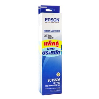 EPSON ตลับผ้าหมึกดอทเมตริกซ์ S015506 สีดำ (แพ็คคู่)