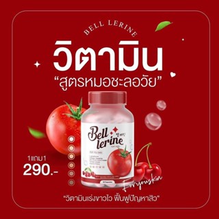 กลูต้าเบลล์ เลอรีน Bell Lerine กลูต้ามะเขือเทศผสมคอลลาเจน ลดรอยสิว ริ้วรอย ฝ้า กระ 30เม็ด