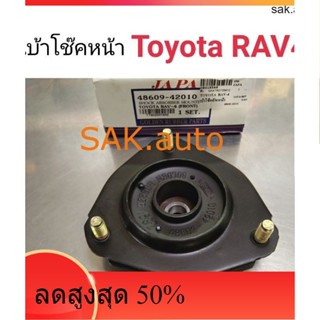 (1อัน) เบ้าโช๊คหน้า Toyota RAV4