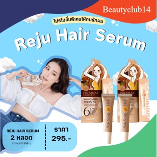 ส่งฟรี 🚚 โปรโมชั่น เซรั่มออร์แกนิค Reju Hair🌞 ลดผมร่วงและบำรุงผมเสียด้วย Reju Hair Serumผิวบอบบางแพ้ง่าย สามารถใช้ได้