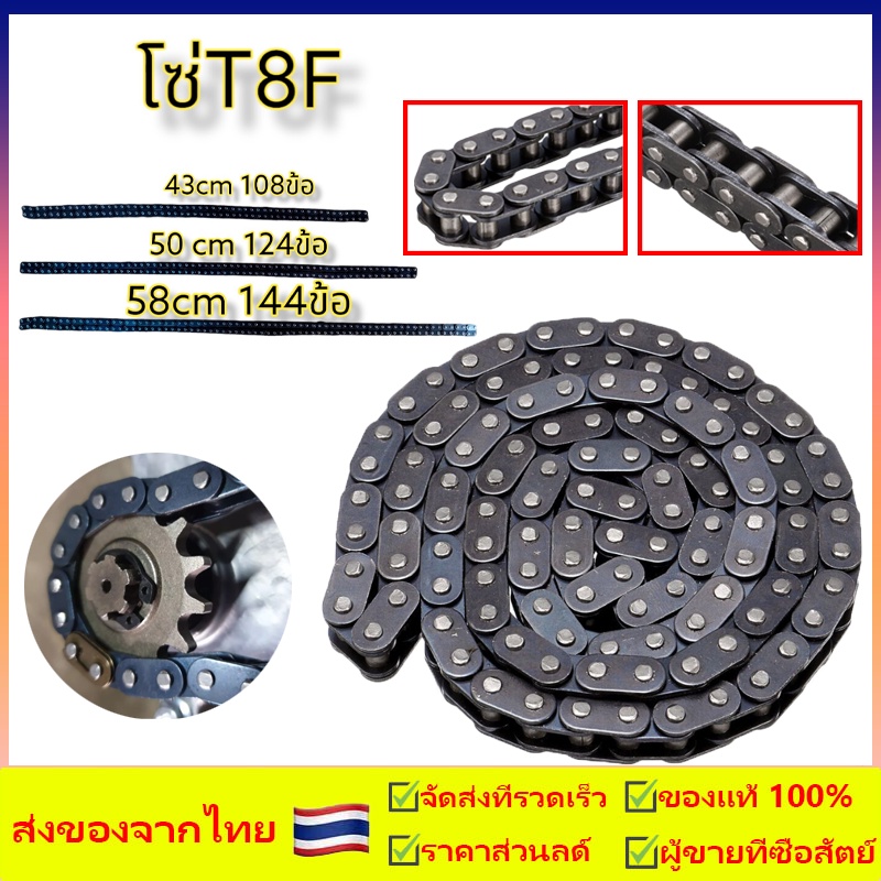 โซ่ T8F โซ่มอเตอร์ไซค์ 49cc โซ๋มินิไบค์ 49cc โซ่มอเตอร์ไซค์จิ๋วยาว43เซนติเมตรและ50เซนติเมตร สายโซ่ พร้อมอะไหล่