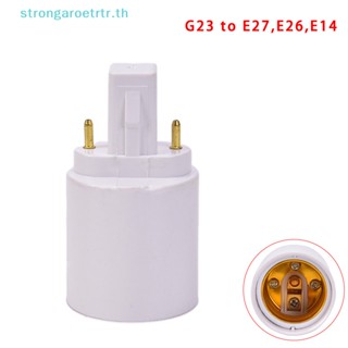 Strongaroetrtr อะแดปเตอร์แปลงฐานหลอดไฟ LED G23 เป็น E27 E26