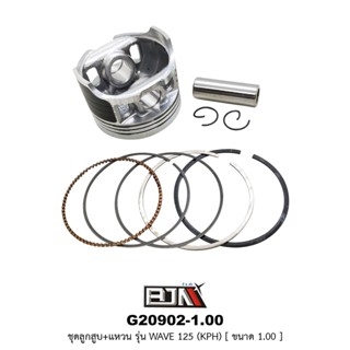 G20902-1.00 ชุดลูกสูบ+แหวน WAVE 125 [KPH] ขนาด 1.00
