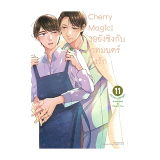 NiyomNiyai (นิยมนิยาย) หนังสือ Cherry Magic! 30 ยังซิงกับเวทมนตร์ปิ๊งรัก เล่ม 11 (การ์ตูน)