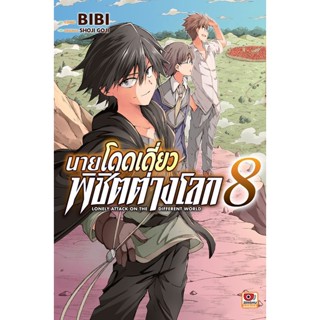 Bundanjai (หนังสือวรรณกรรม) การ์ตูน นายโดดเดี่ยวพิชิตต่างโลก เล่ม 8