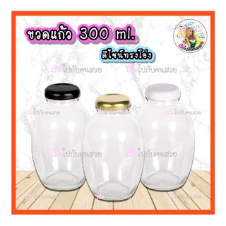 แก้วกาแฟ 09-032  ถูก‼️ที่สุด✅9 🔥ขวดโอ่ง 300 ml.ฝาเกลียวล็อค ฝาเกลียวล็อค 38 mm