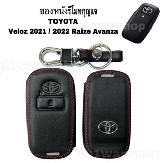 เคสรีโมตกุญแจรถยนต์ ซองหนัง หุ้มรีโมทกุญแจ Toyota Veloz2021 / 2022 Raize Avanza ปลอกกุญแจรีโมทโตโยต้า