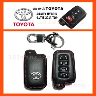 เคสรีโมตกุญแจรถยนต์Toyota Camry Hybrid / Altis 2014 Top / ซองหนังกุญแจโตโยต้า ซองหนังกุญแจคัมรี่ อัลติส