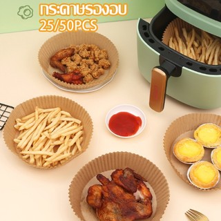 🍟พร้อมส่ง🍟 กระดาษรองอบ 50PCS กระดาษไขรองอบ สำหรับหม้อทอดไร้น้ำมัน แบบใช้แล้วทิ้ง