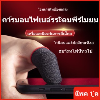 NEWMINE ถุงนิ้วเล่นเกม（แพ็ค 1 คู่）คาร์บอนไฟเบอร์ระดับพรีเมียม กันลื่นและป้องกันเหงื่อ สมาร์ทโฟนทั่วไป