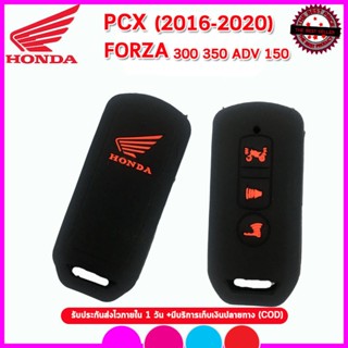 เคสกุญแจรถยนต์ ปลอกซิลิโคนหุ้มกุญแจรีโมทPCXใหม่ ปี 2016-2020 /Forza 300,350 ซองหุ้มรีโมทรถมอเตอร์ไซต์กันรอยกันกระแทกสีดำ