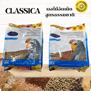 อาหารนกพรีเมี่ยมสูตรธรรมชาติ CLASSICA ผลไม้อัดเม็ดคลาสิก้า ขนาด 1KG