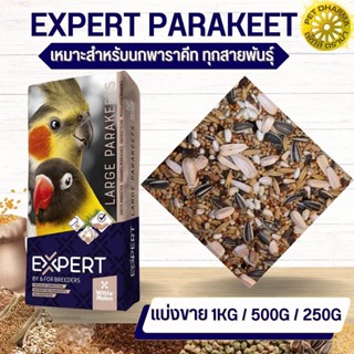 Expert Parakeets Mix อาหารสำหรับนกแก้วขนาดเล็ก - กลาง สะอาดได้คุณภาพ (แบ่งขาย 500G / 1KG)