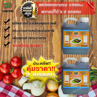 แพ็ค 2 แกลอน ซอสหอยนางรม แกลอน 1000g ตราแม่ไม้ Oyster Sauce Gallon 1000g Mae Mai 2 gallon pack