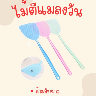 เครื่องไล่ยุง ไม้ตีแมลงวัน ไม้ตีแมลงวันพลาสติก ด้ามยาว ไม้ตียุง ไม้ตีแมลง กำจัดแมลงวัน ไล่แมลงวัน ที่ดักแมลงวันที่ดักยุง