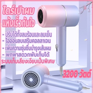 ที่เป่าผมพับได้ 3200 วัตต์ เครื่องเป่าผม ไดร์เป่าผม Hair dryer ไดร์พับได้ ปรับได้ทั้งลมร้อน/ลมเย็น ไอออนลบบำรุงเส้นผม