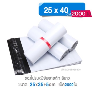 ซองไปรษณีย์ (สีขาว25x35)พลาสติก (แพ๊ก 2000 ใบ)