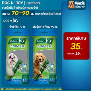 ขนมขัดฟัน DOGnjoy - Dentcare(ด็อกเอ็นจอย) เดนท์แคร์ ขนาด 70-90 กรัม