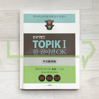 Korean Language Bank TOPIK 1: OK with this one book (Chinese). Korean Language