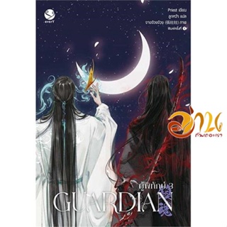 หนังสือ Guardian ผู้พิทักษ์ 3 (เล่มจบ)(ปกใหม่) ผู้เขียน Priest (พีต้า) สนพ.เอเวอร์วาย หนังสือนิยายวาย ยูริ นิยาย Yaoi Yu